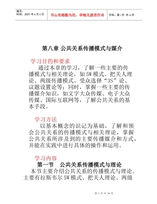 公共关系传播模式和媒介
