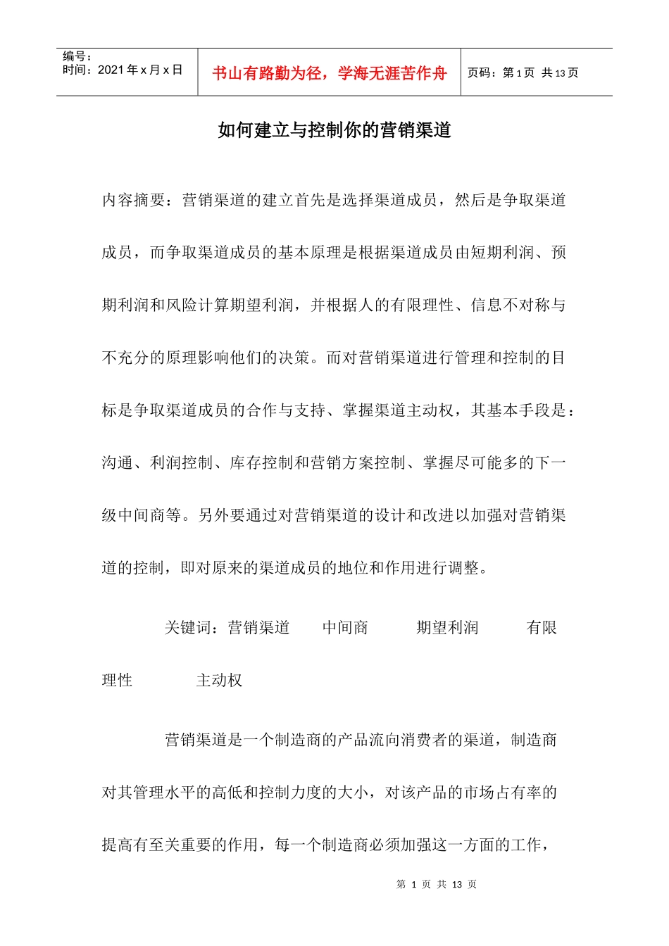 中间商如何建立与控制营销渠道_第1页