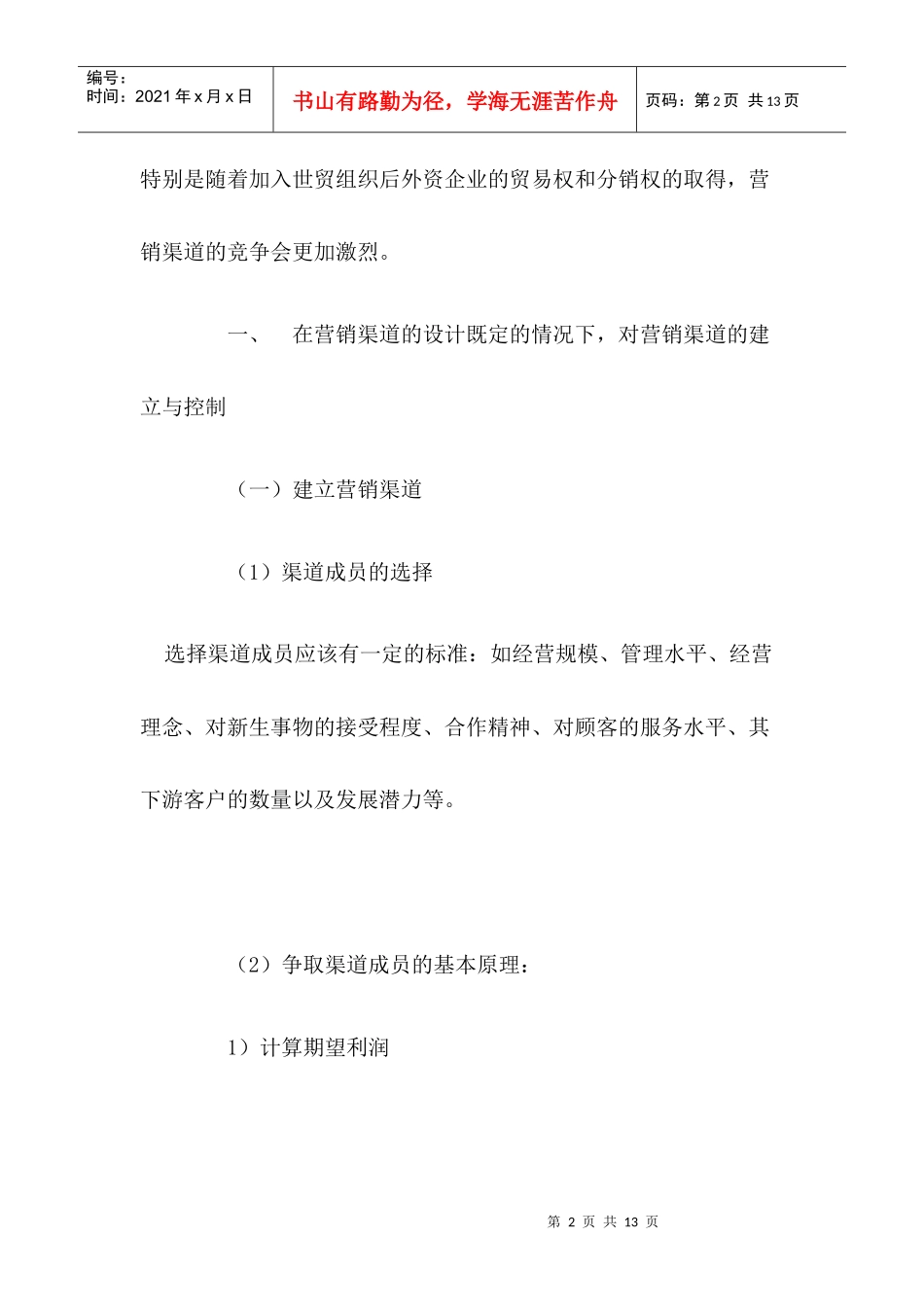 中间商如何建立与控制营销渠道_第2页