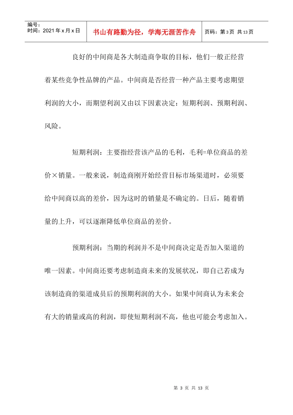 中间商如何建立与控制营销渠道_第3页