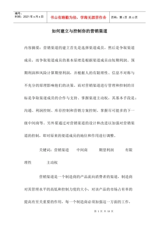 中间商如何建立与控制营销渠道