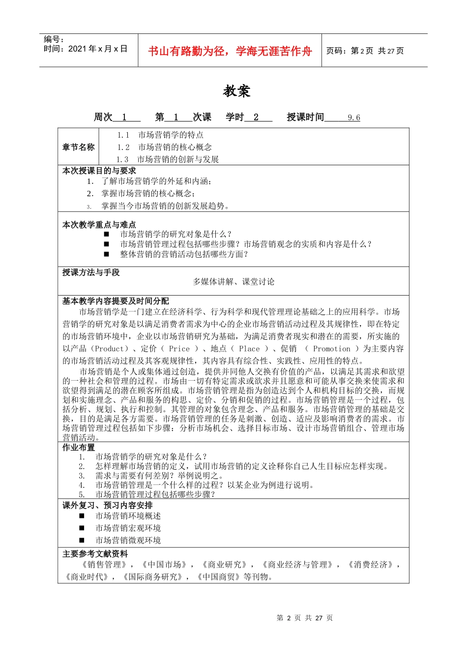 《市场营销学》教案doc-上海应用技术学院教案（首_第2页