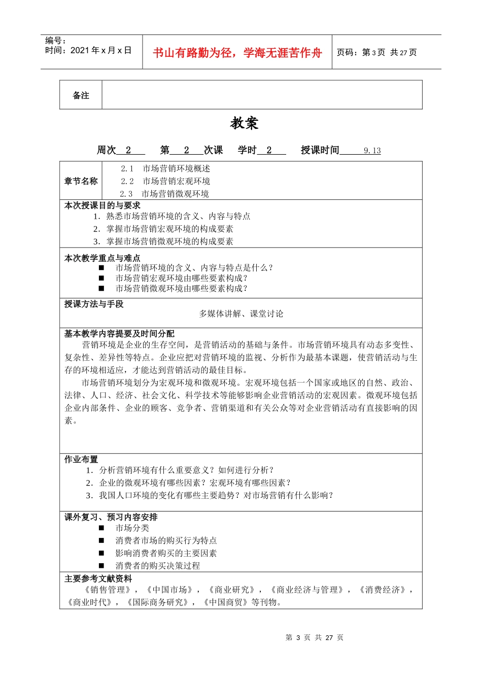 《市场营销学》教案doc-上海应用技术学院教案（首_第3页