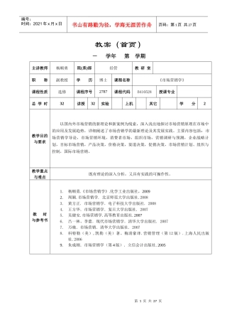 《市场营销学》教案doc-上海应用技术学院教案（首