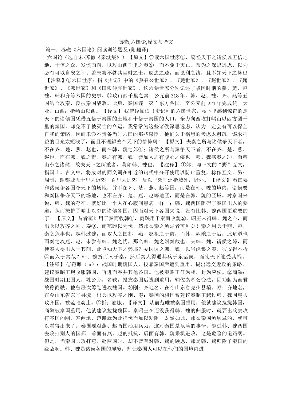 苏辙,六国论,原文与译文 _第1页