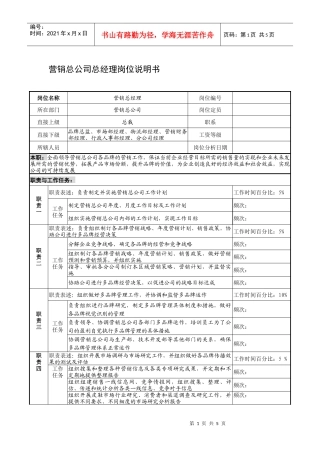 制鞋企业营销总公司总经理岗位说明书