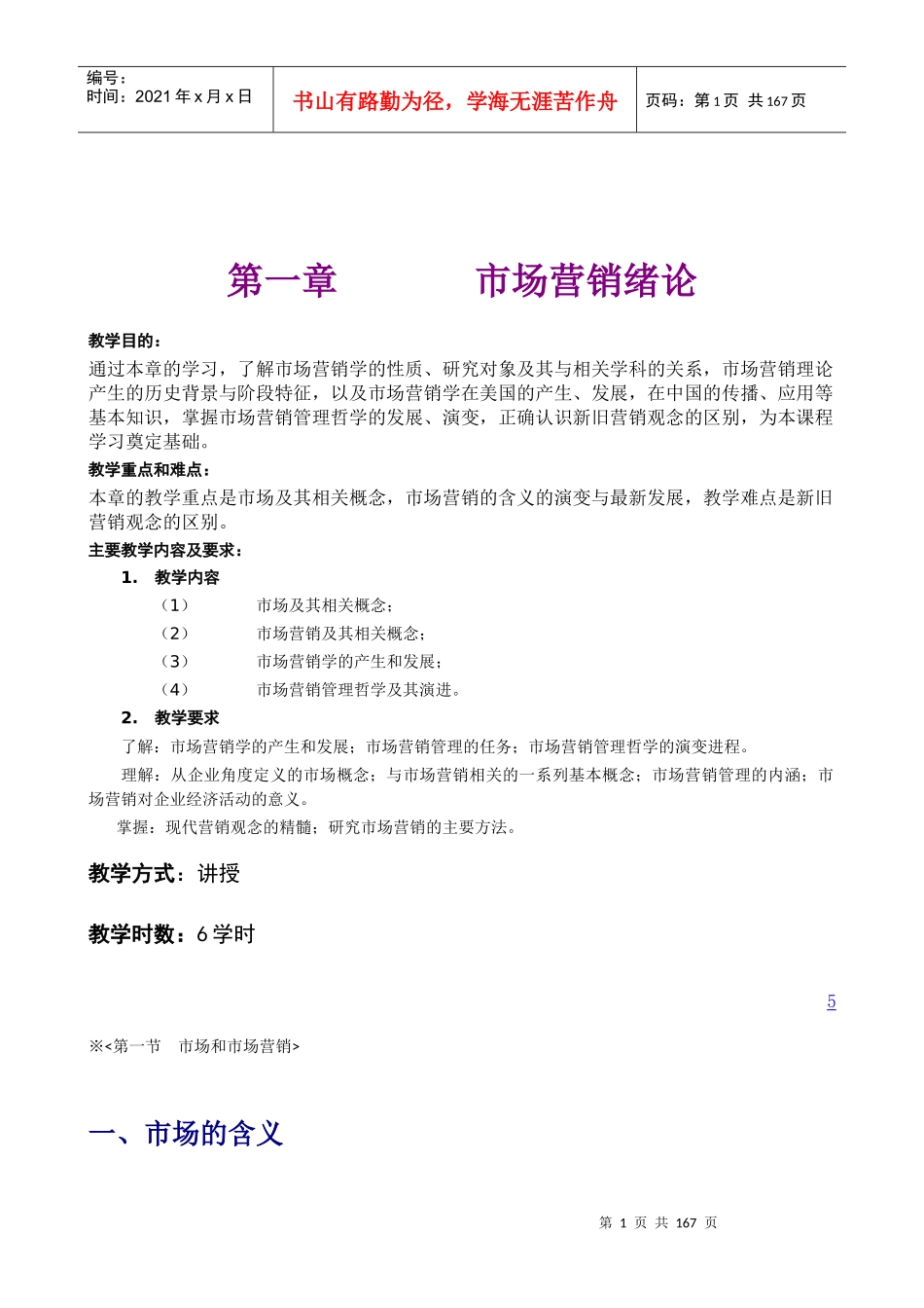 XXXX《市场营销学》全书(大学本科精品教材)_第1页