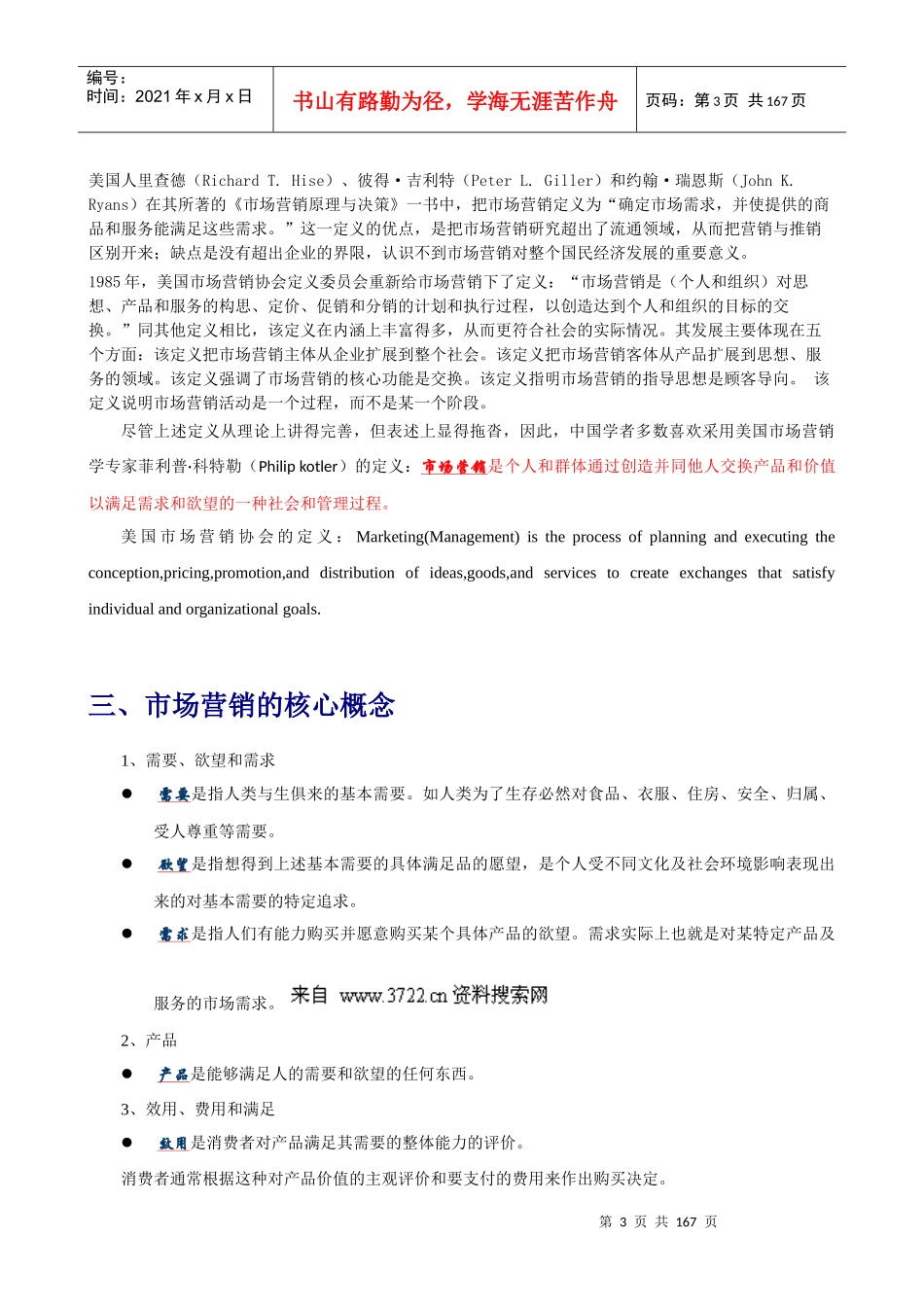 XXXX《市场营销学》全书(大学本科精品教材)_第3页