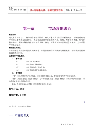 XXXX《市场营销学》全书(大学本科精品教材)