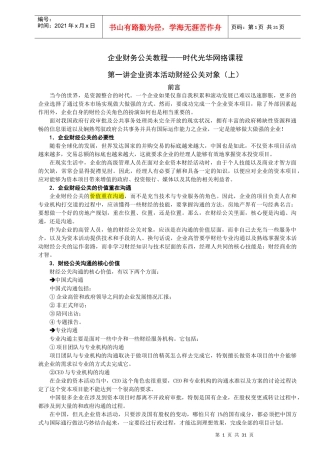企业财务公关教程——时代光华网络课程
