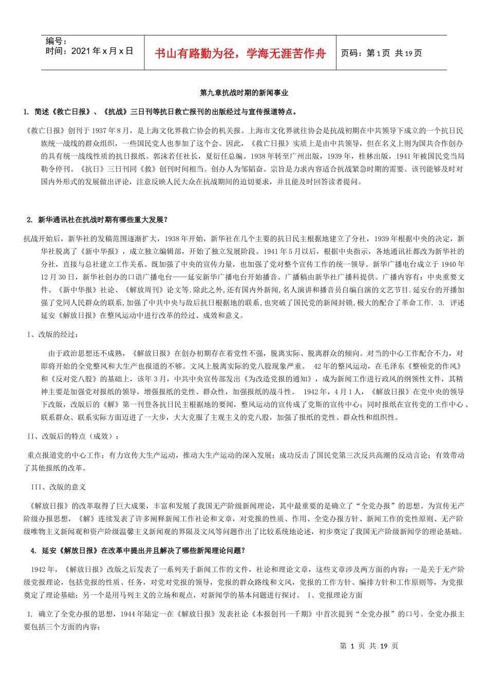 中国新闻传播史课后题答案(第9——16章)_第1页