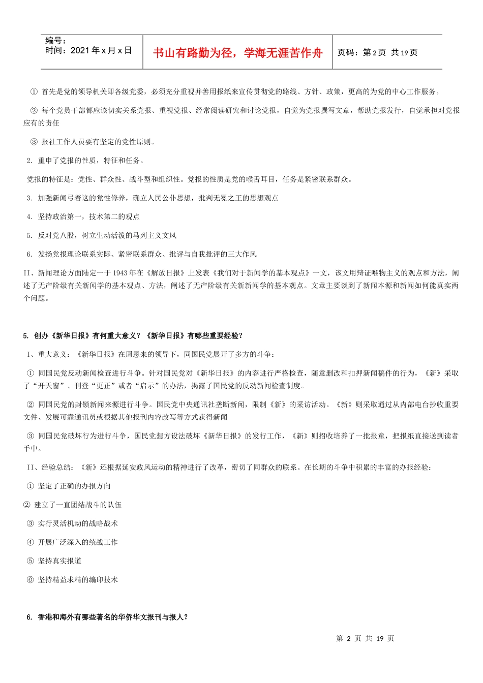 中国新闻传播史课后题答案(第9——16章)_第2页