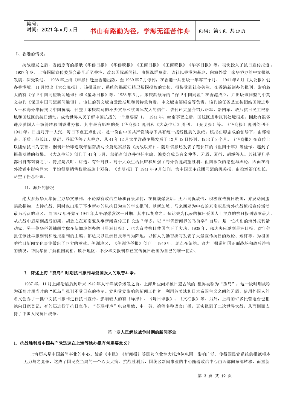 中国新闻传播史课后题答案(第9——16章)_第3页