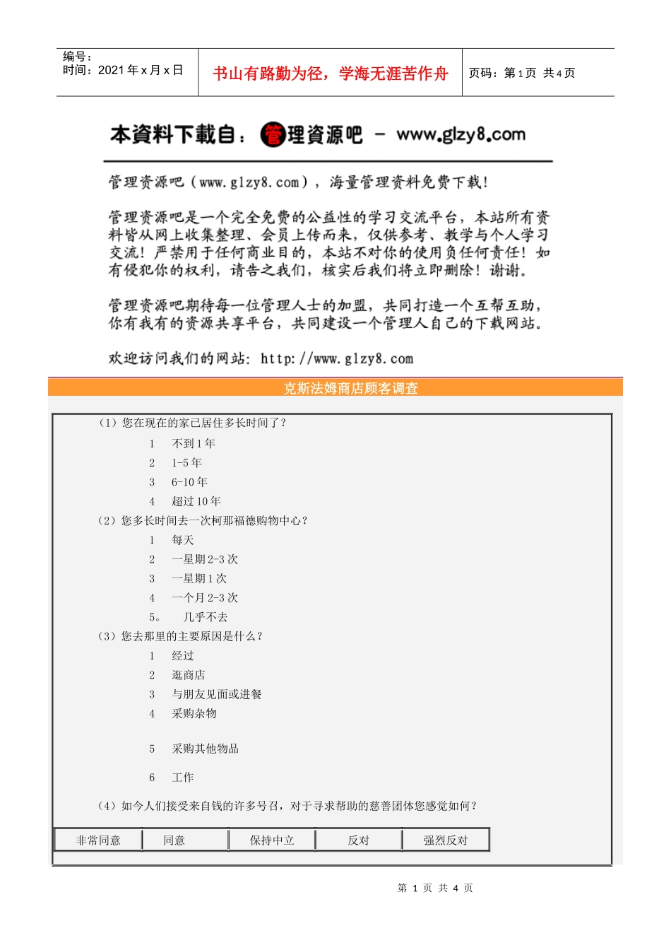 克斯法姆商店顾客调查_第1页