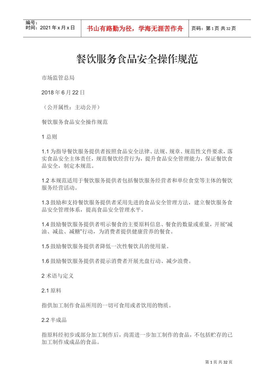 2018版餐饮服务食品安全操作规范(DOC33页)_第1页