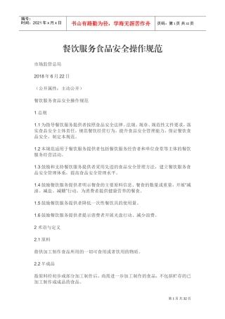 2018版餐饮服务食品安全操作规范(DOC33页)