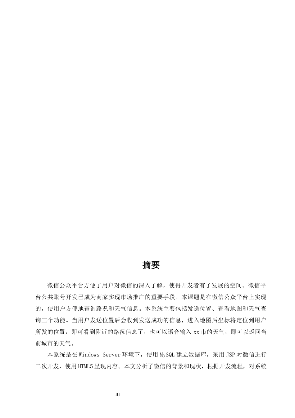 基于微信平台的实时路况和天气查询信息系统的设计_第3页