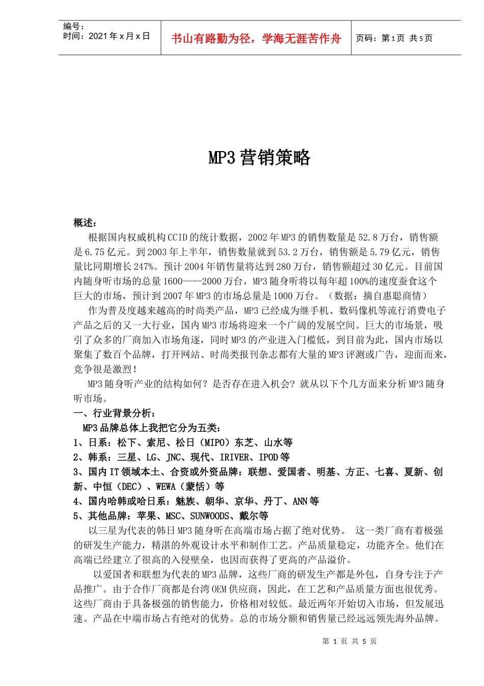 MP3营销策略_第1页