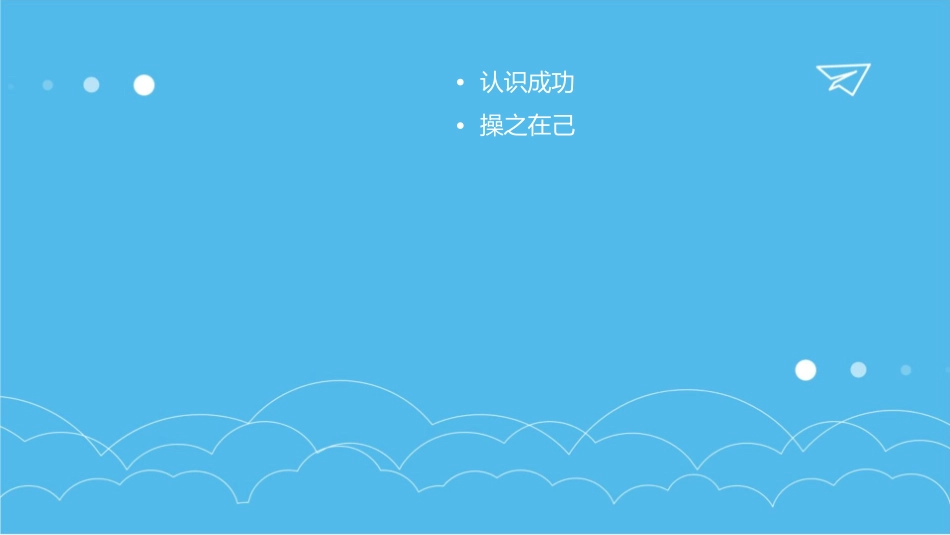 成功操之在己讲解课件_第2页