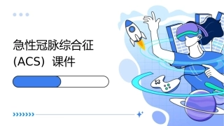 急性冠脉综合征ACS课件