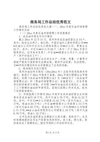商务局工作总结优秀范文