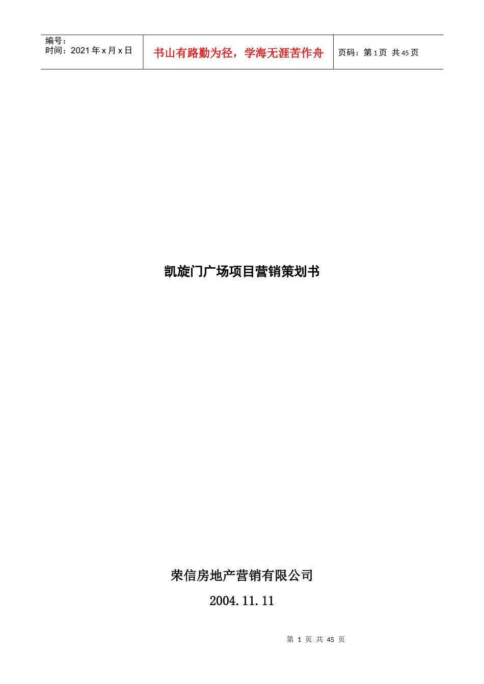 凯旋门广场项目营销策划书_第1页