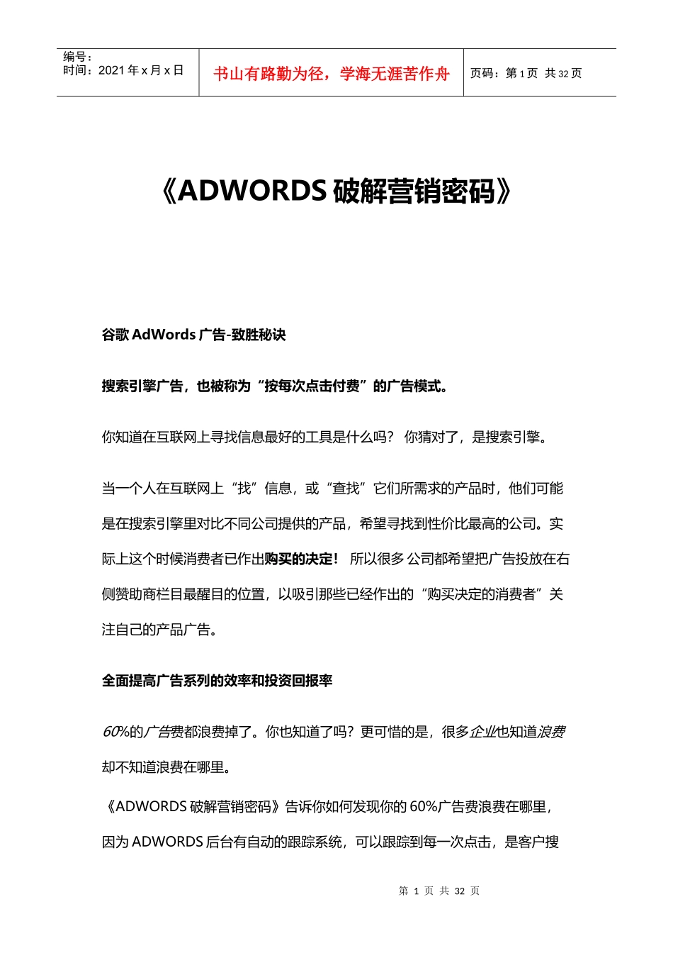 adwords竞价破解营销密码(seo)_第1页