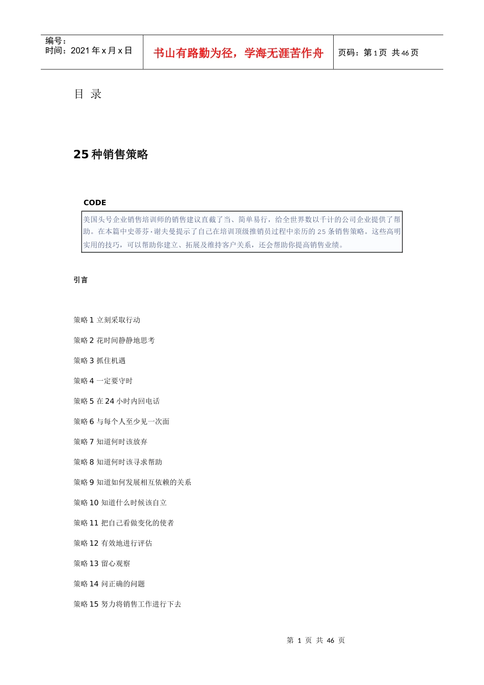 企业种销售策略概要_第1页