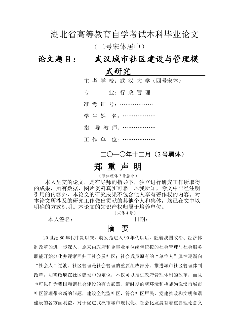 武汉城市社区建设与管理模式研究3（修改） _第1页