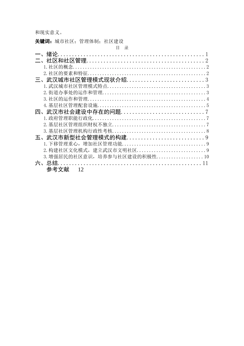 武汉城市社区建设与管理模式研究3（修改） _第2页