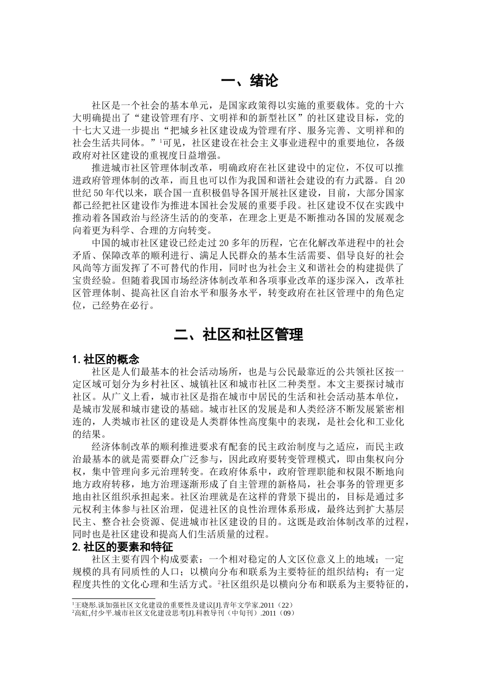 武汉城市社区建设与管理模式研究3（修改） _第3页