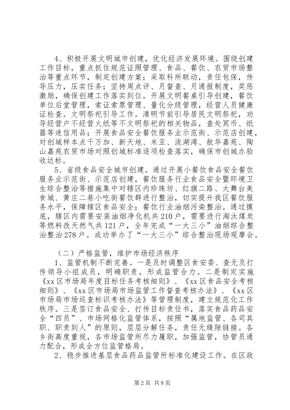 区市场监管局XX年工作总结_第2页