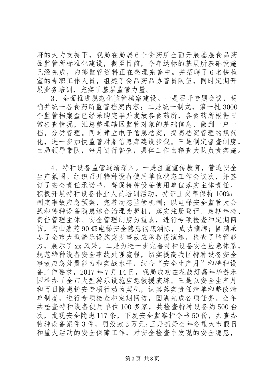 区市场监管局XX年工作总结_第3页