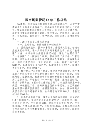 区市场监管局XX年工作总结