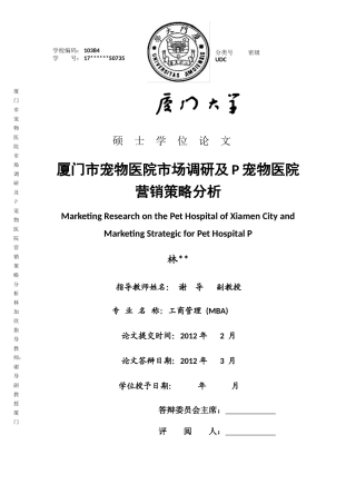 宠物医院市场调研及P宠物医院营销策略分析