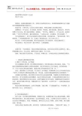 成功营销人员必备十大心态