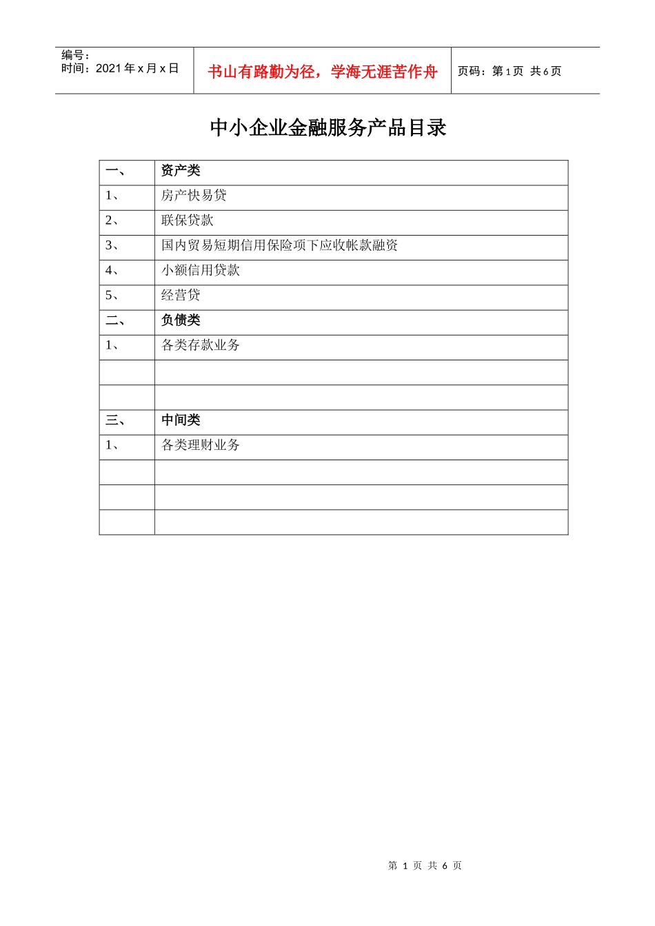 中小企业金融服务产品目录_第1页