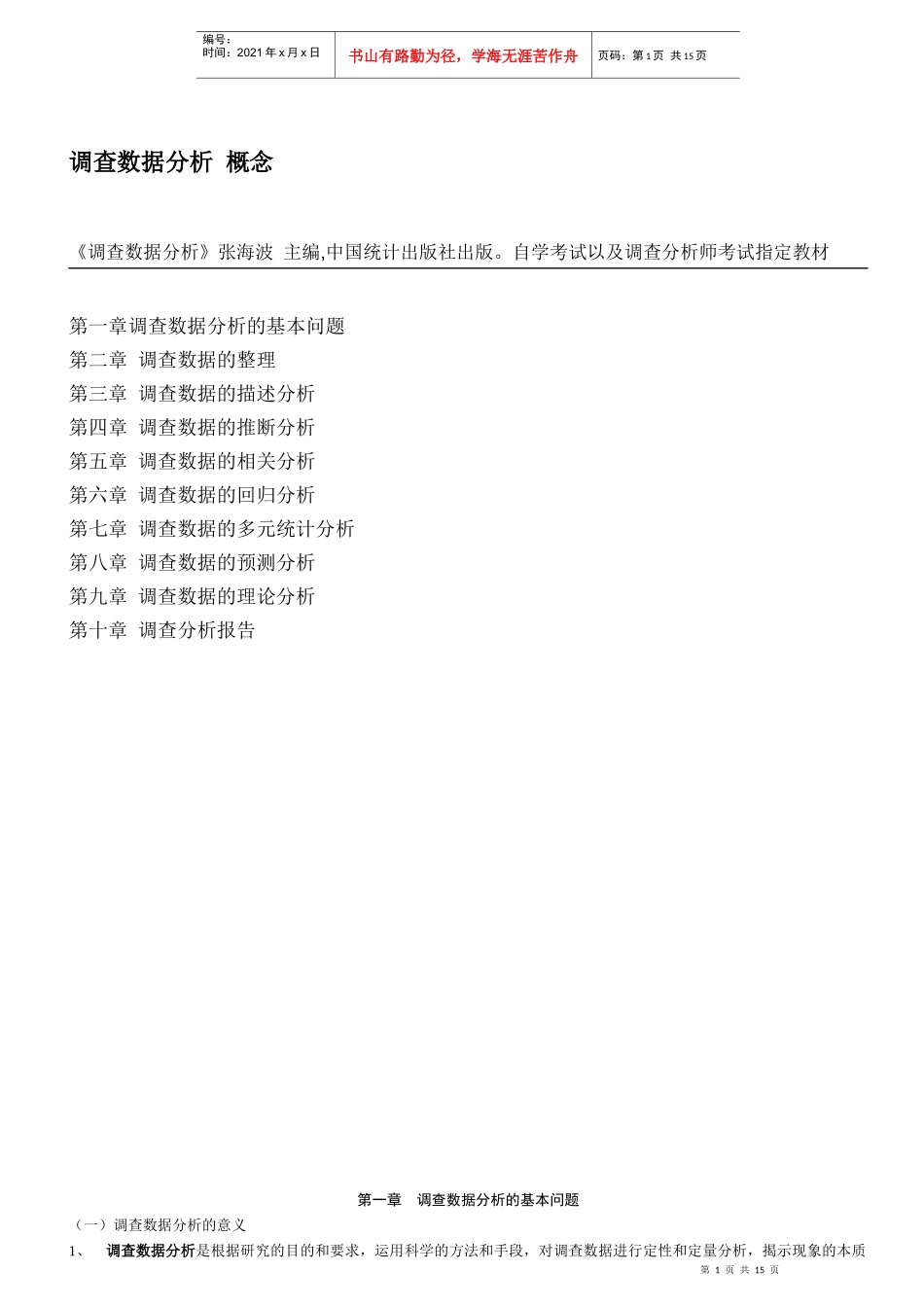 市场调查分析师--调查数据分析-_概念-免费_第1页
