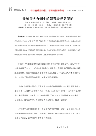 快递服务合同中的消费者权益保护