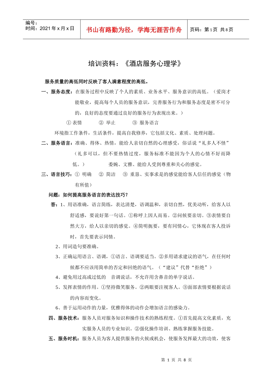 培训资料：酒店服务心理学_第1页