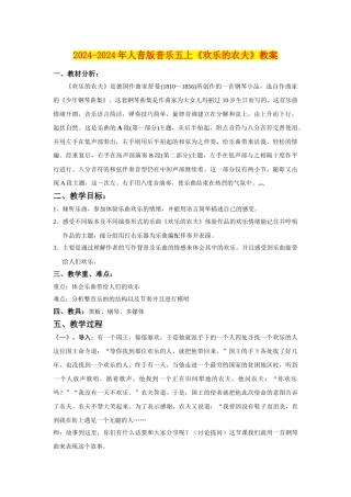 2024-2024年人音版音乐五上《快乐的农夫》教案