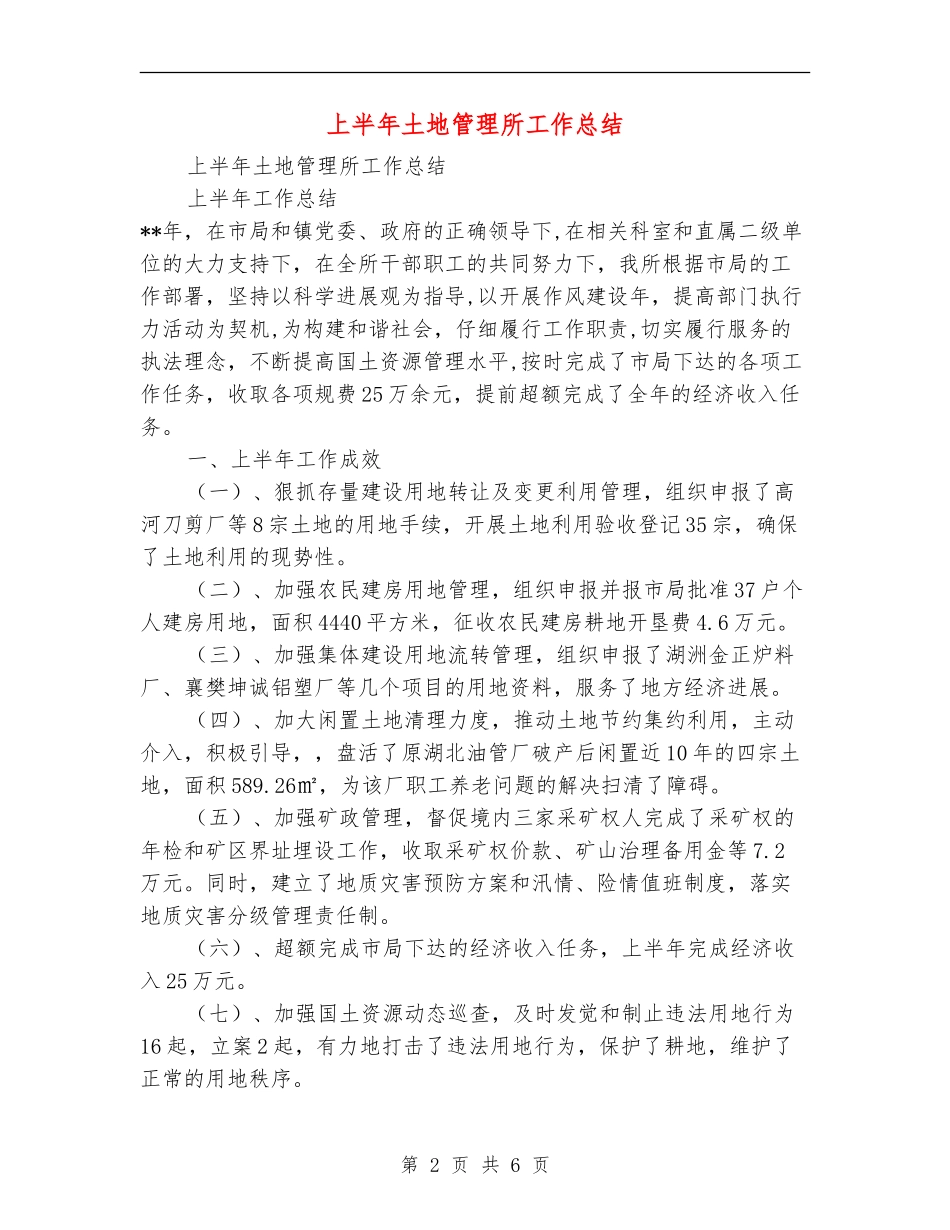 上半年土地管理所工作总结_第2页