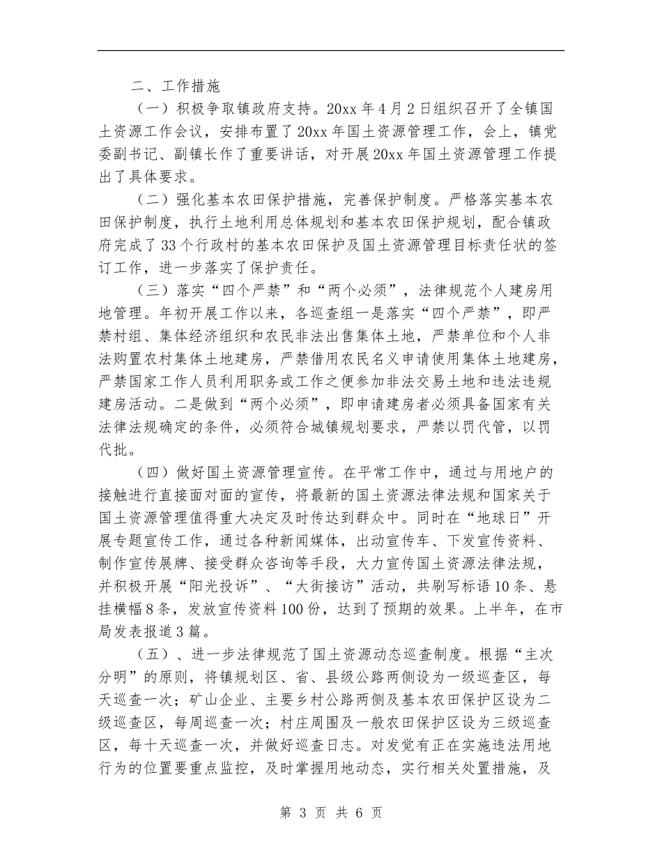 上半年土地管理所工作总结_第3页