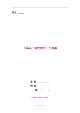 上半年土地管理所工作总结