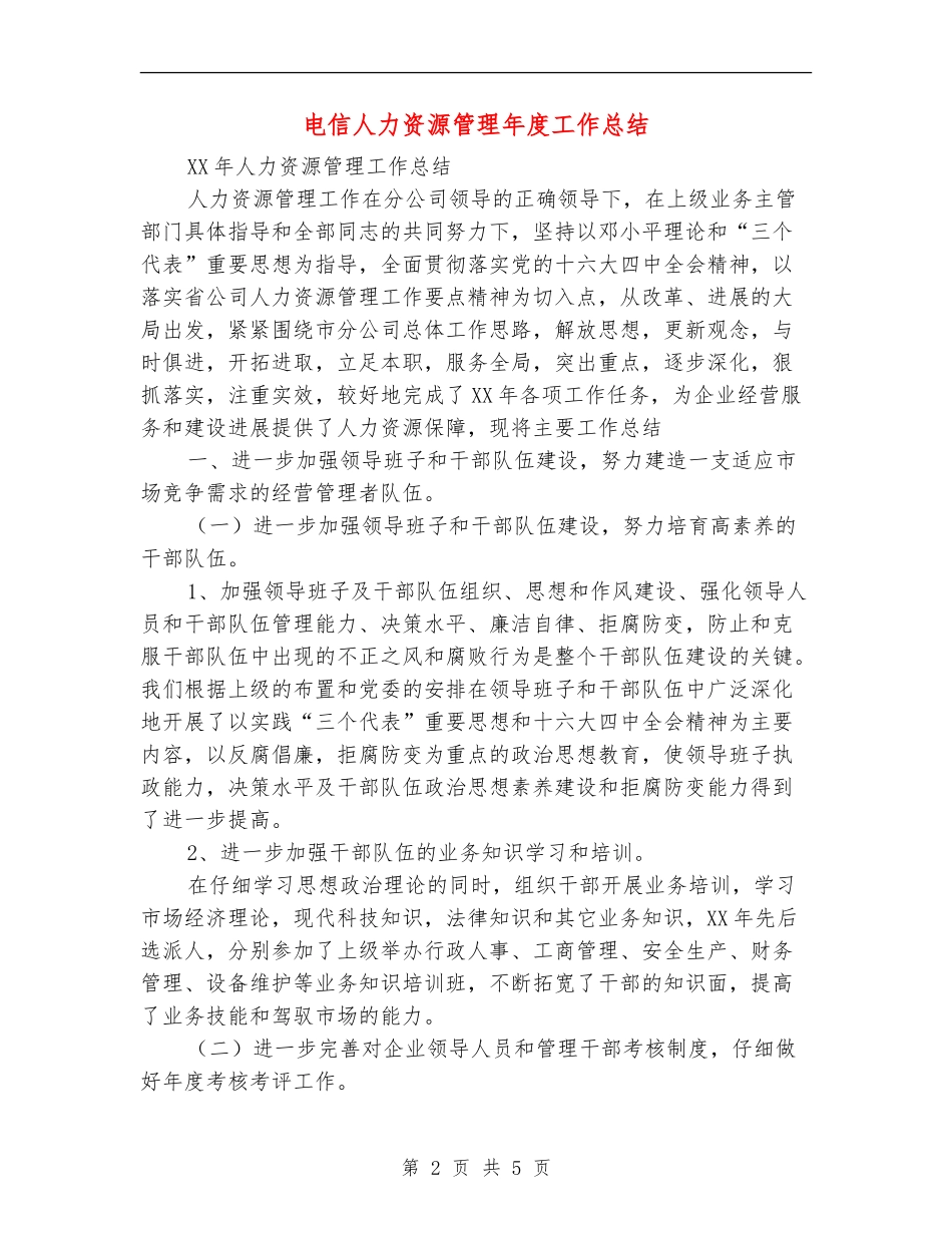 电信人力资源管理年度工作总结【最新版】_第2页