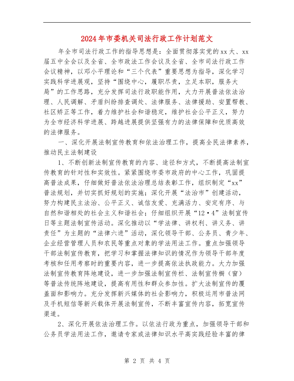 2024年市委机关司法行政工作计划范文2_第2页