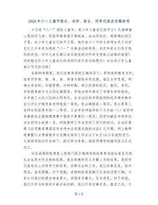 2024年六一儿童节校长、教师、家长、学生代表发言稿参考