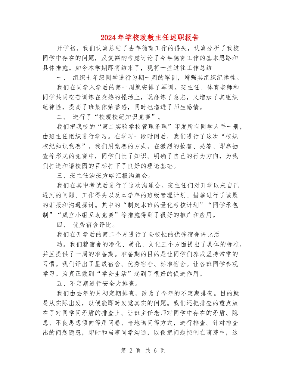 2024年学校政教主任述职报告_第2页