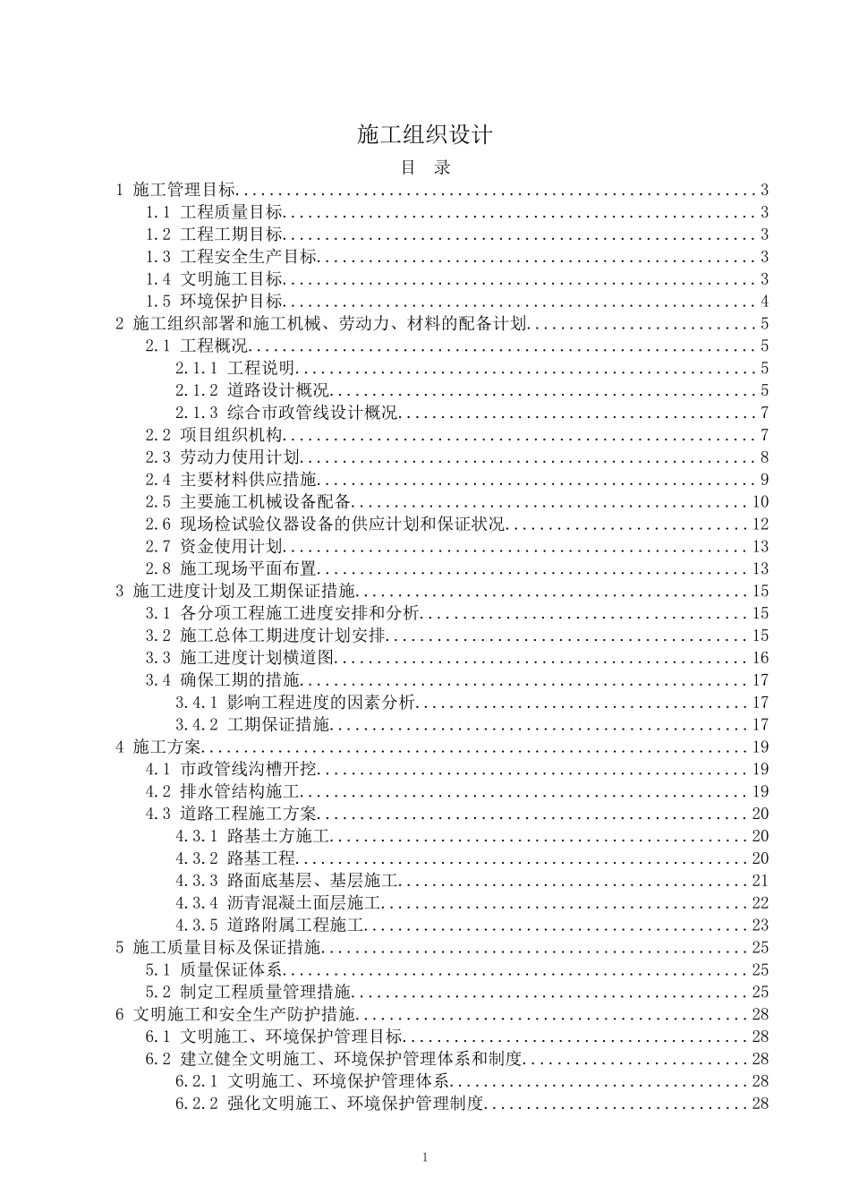 庆丰路(天水大街-京开高速)施工方案实施_第1页