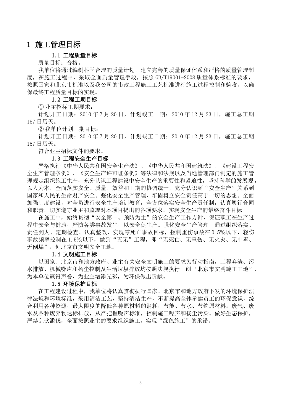 庆丰路(天水大街-京开高速)施工方案实施_第3页